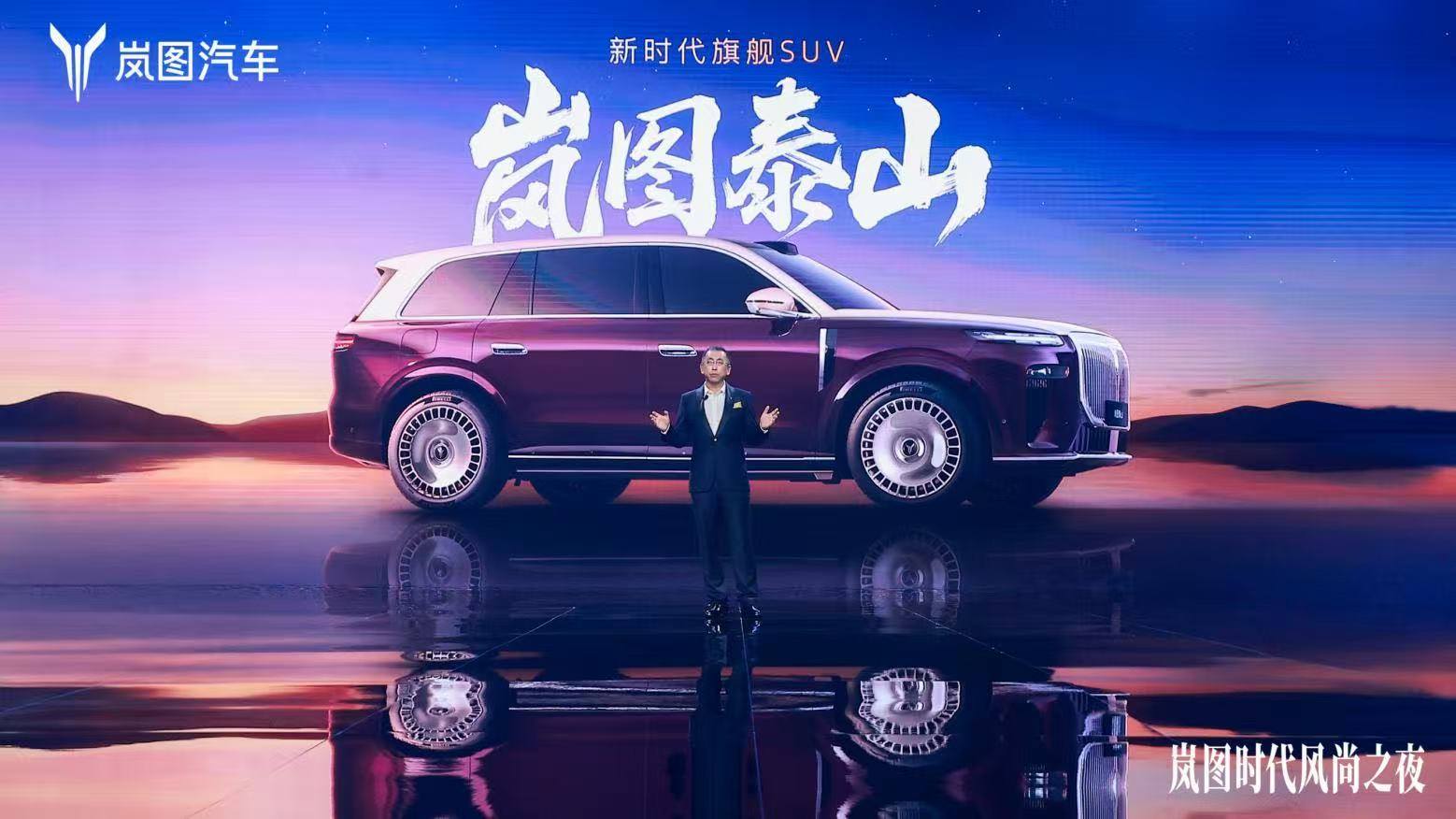 岚图泰山开启预订，“岚图三旗舰矩阵”正式成型