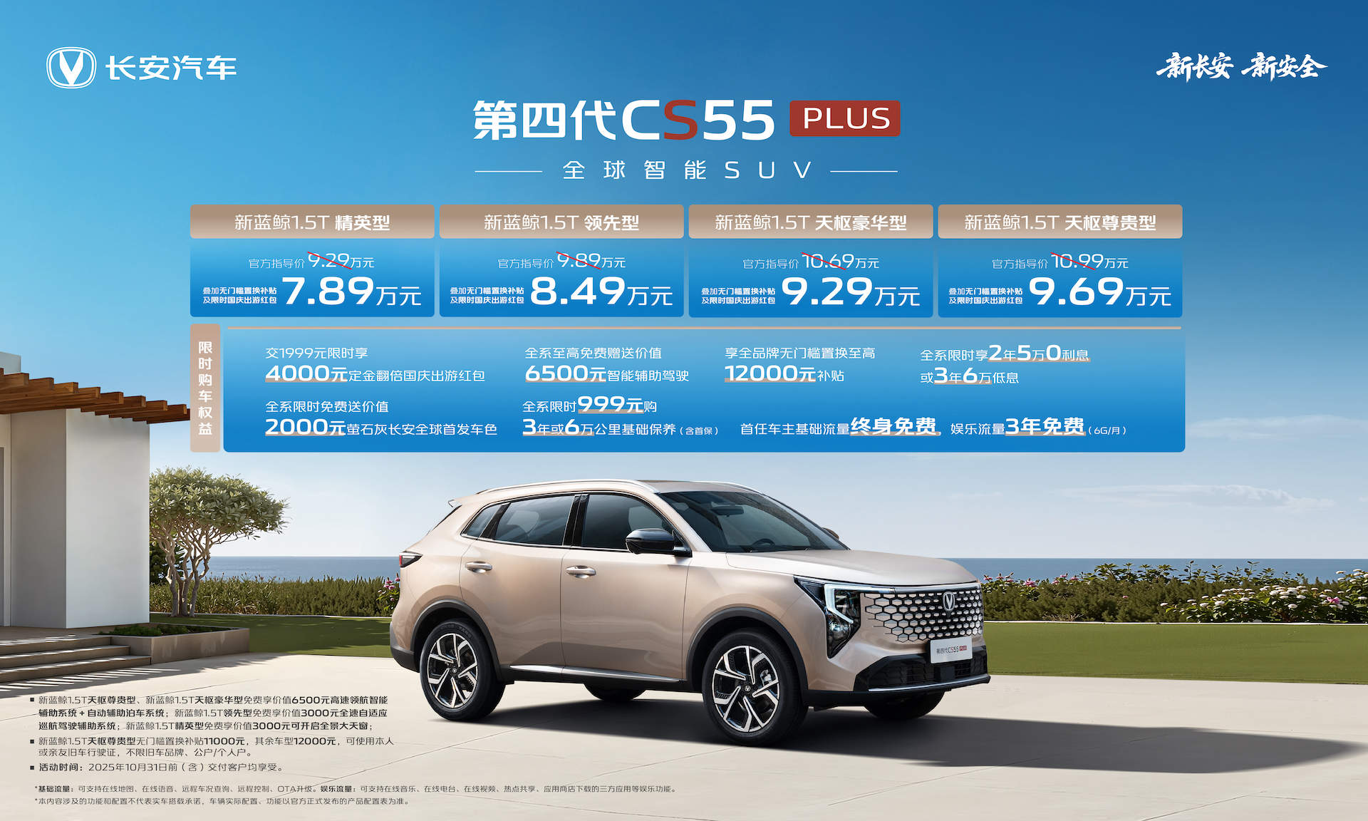 优惠后7.89万起，“全球智能SUV”第四代CS55PLUS正式发布！
