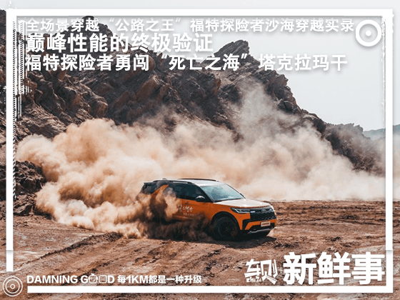 全场景“公路之王”！福特探险者硬核穿越“死亡之海”塔克拉玛干