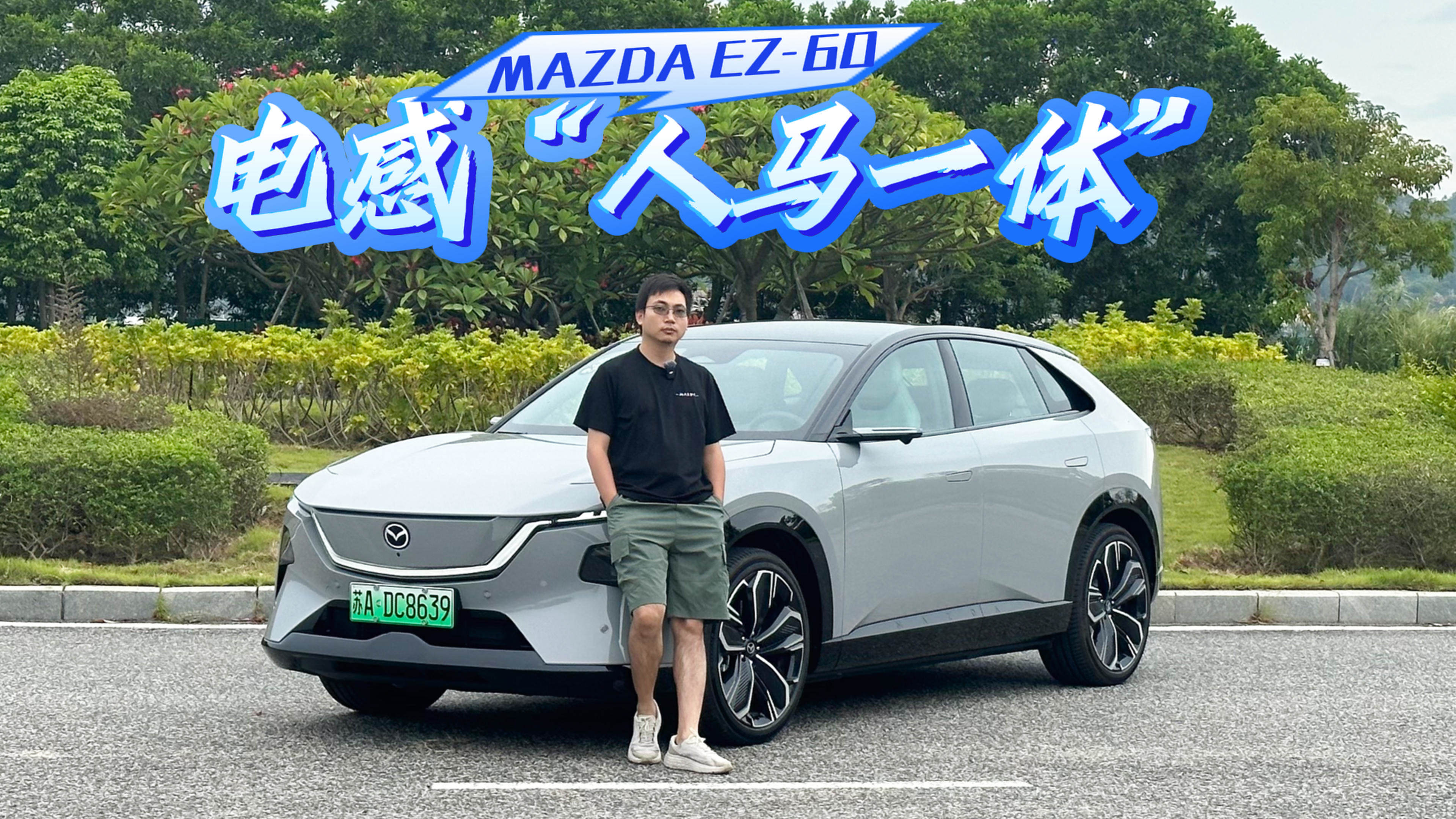 超跑设计，电感“人马一体”驾趣依旧，试驾MAZDA EZ-60