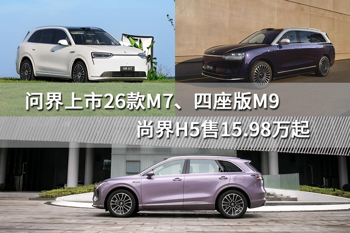 问界上市26款M7、四座版M9，尚界H5售15.98万起