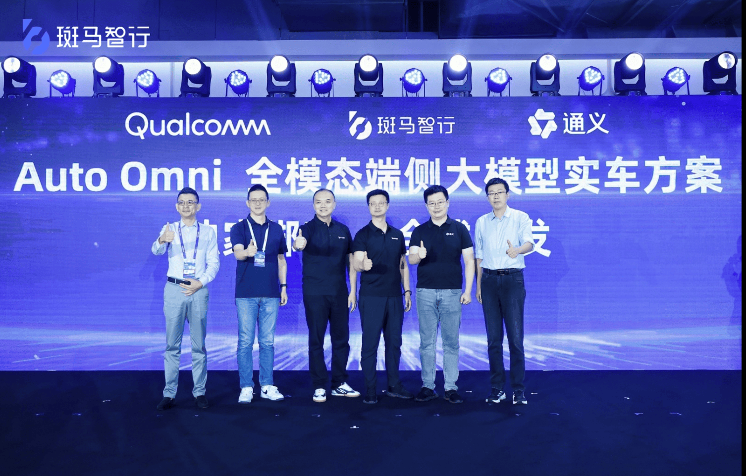 独家合作通义及高通，斑马智行全球首发全模态端侧大模型实车方案