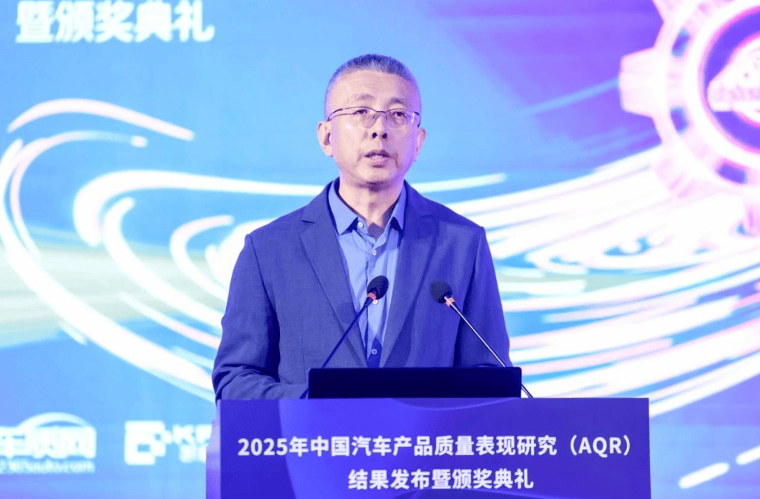 2025年中国汽车产品质量表现研究（AQR）结果发布暨颁奖典礼在京举办