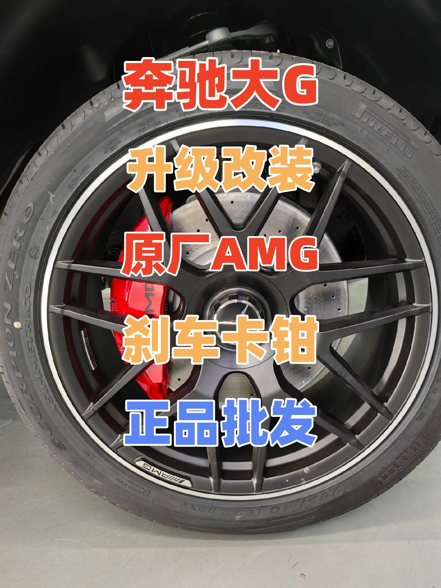 奔驰大G也需要换卡钳升级改装G63原厂AMG刹车卡钳前6后1批发总代理