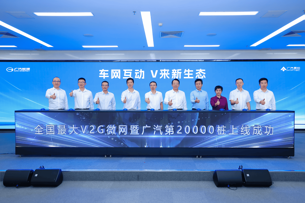 广汽建成全国最大V2G微网暨20000桩充电网络，构建“车-桩-网”融合新生态