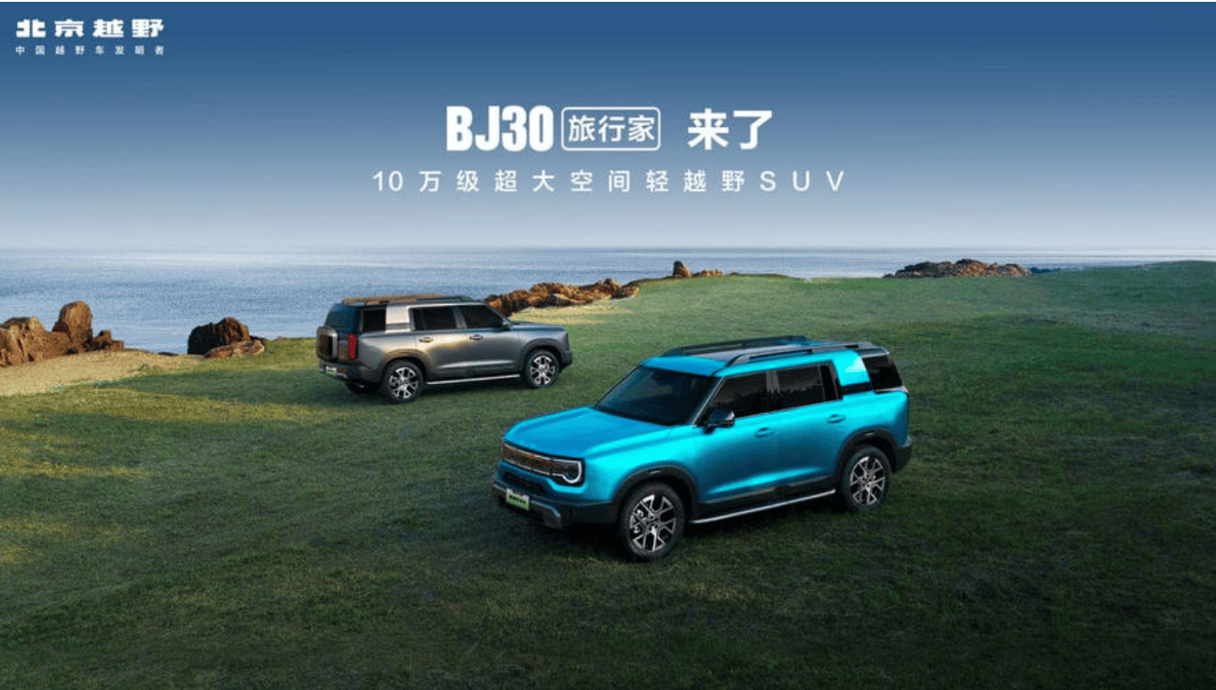 BJ30旅行家旅行焕新价8.39万起售 李庚希代言