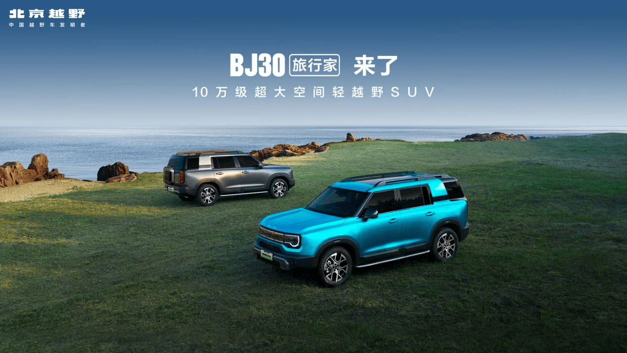 李庚希代言！BJ30旅行家旅行焕新价8.39万元起上市