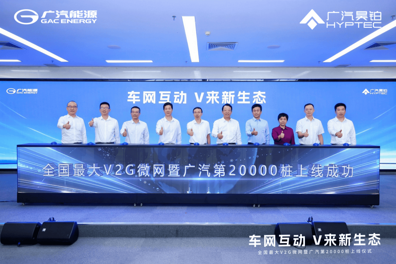广汽建成全国最大V2G微网暨20000桩充电网络，构建融合新生态