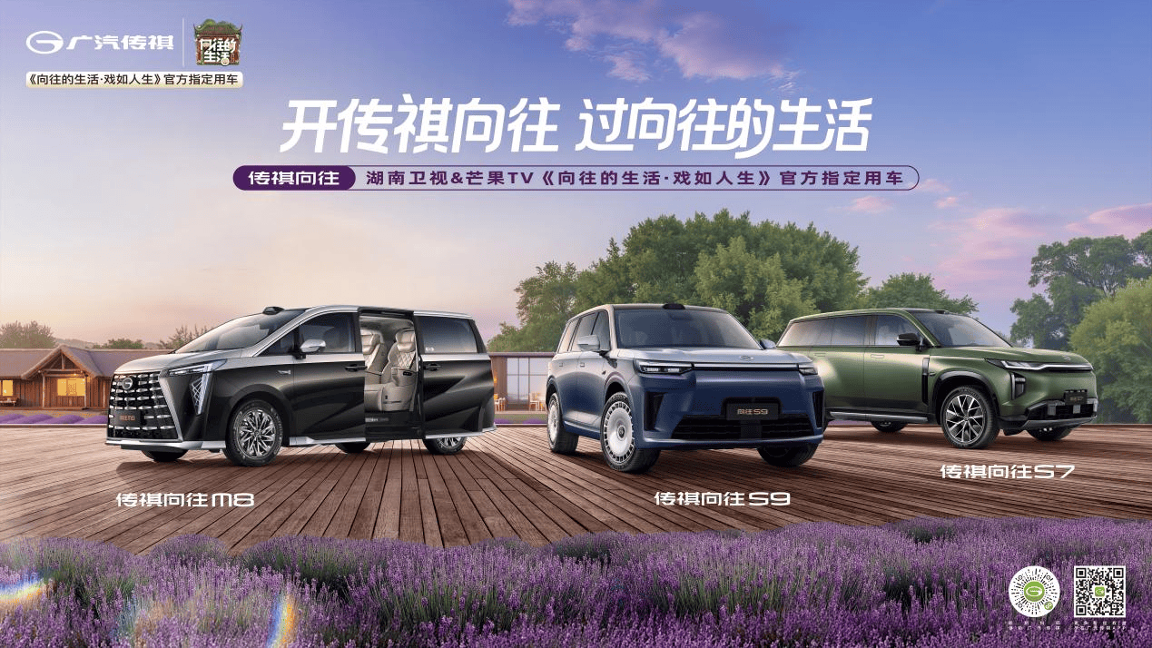 传祺向往成为《向往的生活・戏如人生》官方指定用车