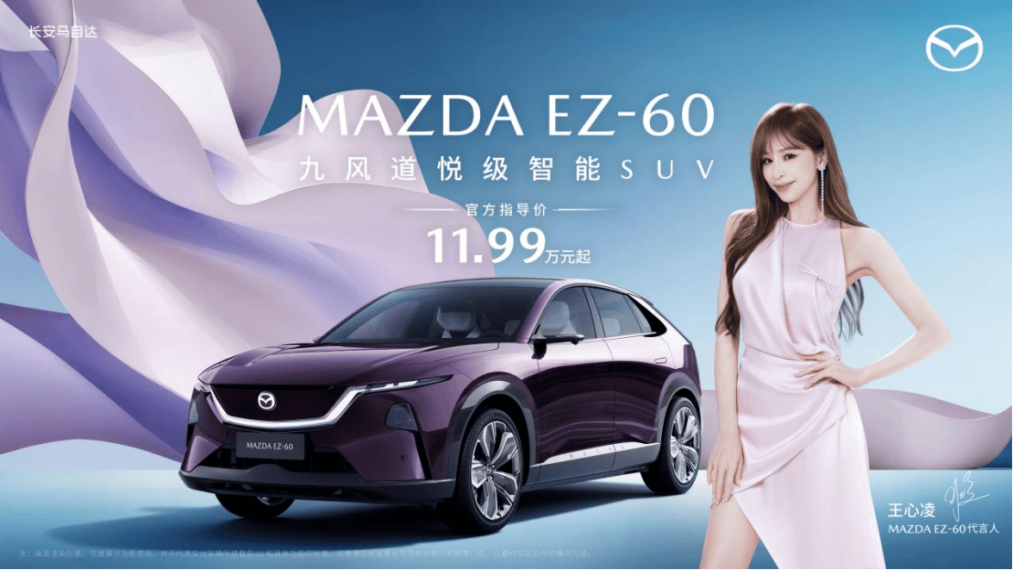 11.99万起，王心凌代言马自达EZ-60焕新登场