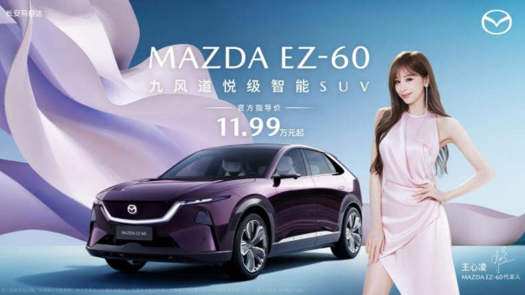 11.99万元起！长安马自达MAZDA EZ-60正式上市