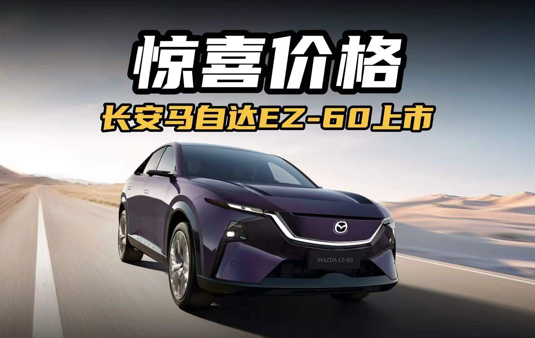 一份有“灵魂”的答案，长安马自达EZ-60正式上市，11.99万起
