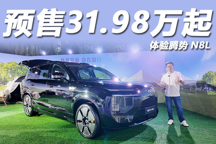 预售31.98万起，豪华大六座3.9秒破百，体验腾势N8L