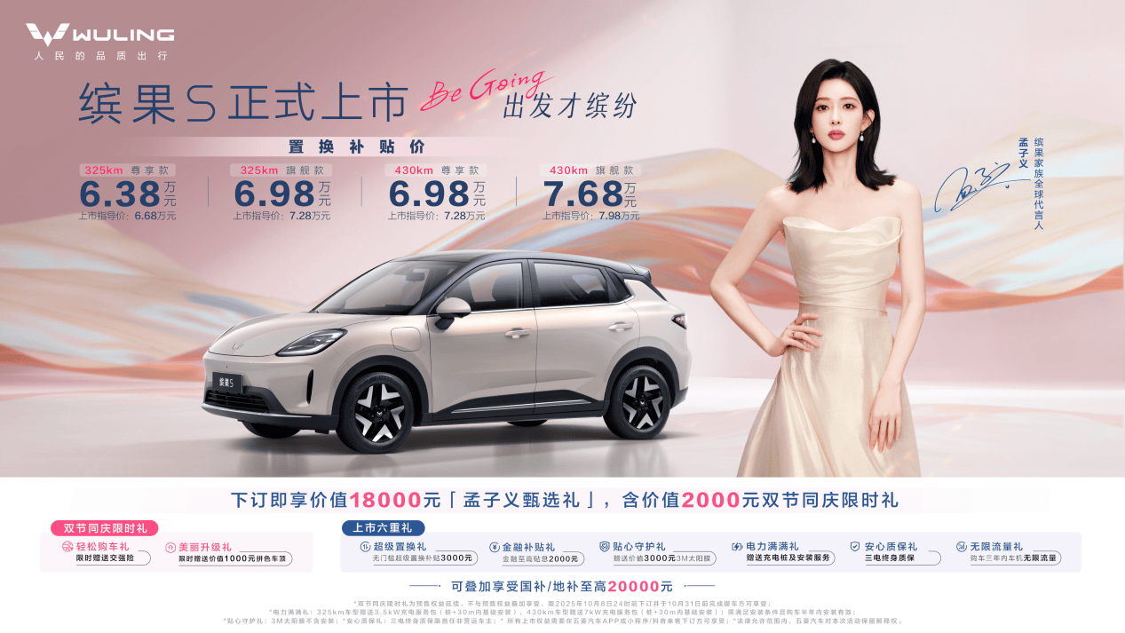 置换补贴价6.38万-7.68万！缤果S正式上市，续航325/430km，支持快充