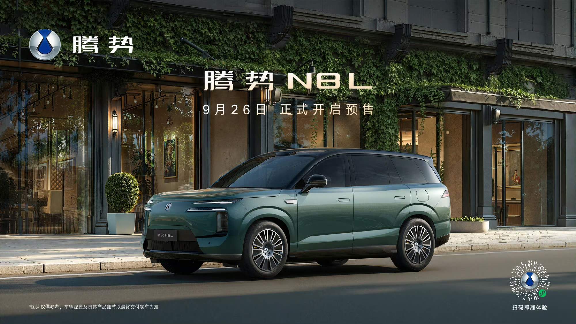 腾势汽车旗下第二款大六座安全豪华SUV—腾势N8L正式开启预售