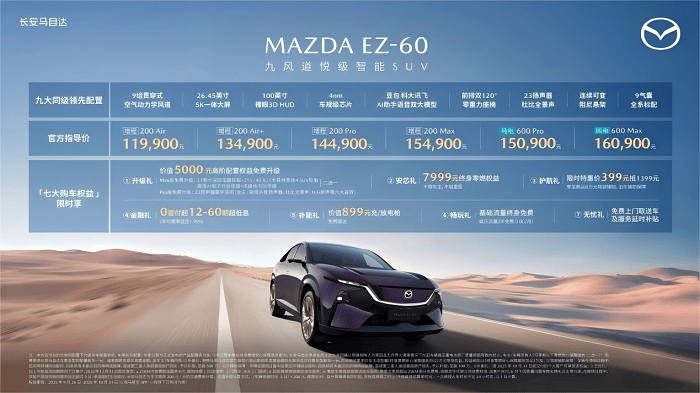 卷疯同级！马自达 EZ-60 11.99 万起开售，中大型新能源 SUV15 万内没对手