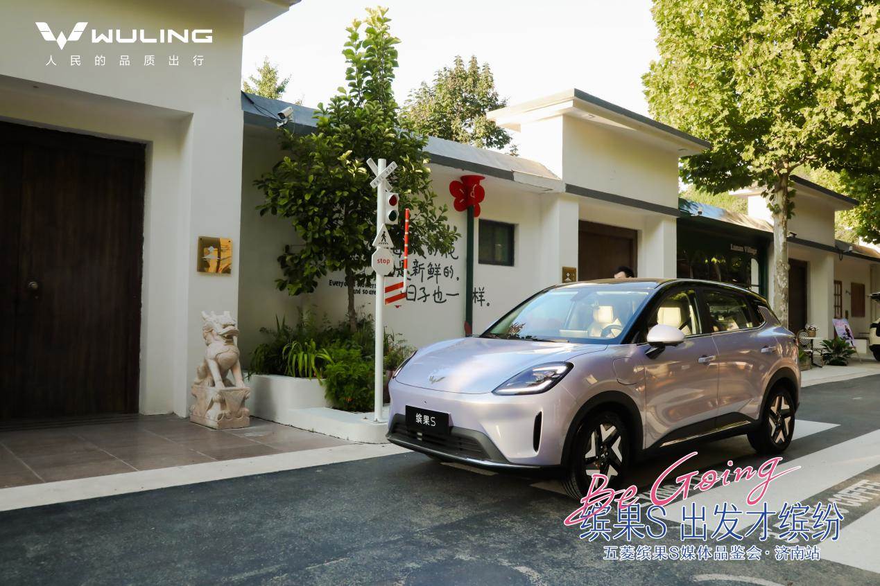 城市代步神器，更是时尚出行搭子，体验五菱新款缤果S
