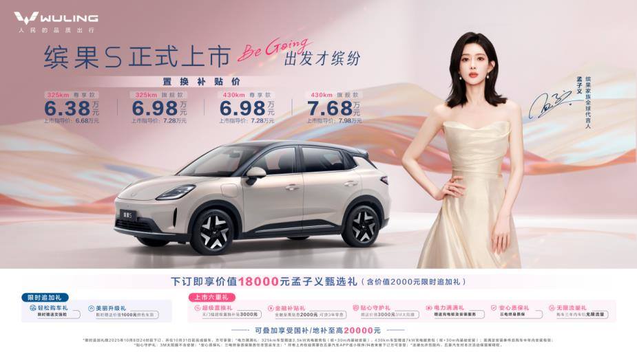 置换补贴价6.38万元起，“高质感缤纷座驾”缤果S正式上市！
