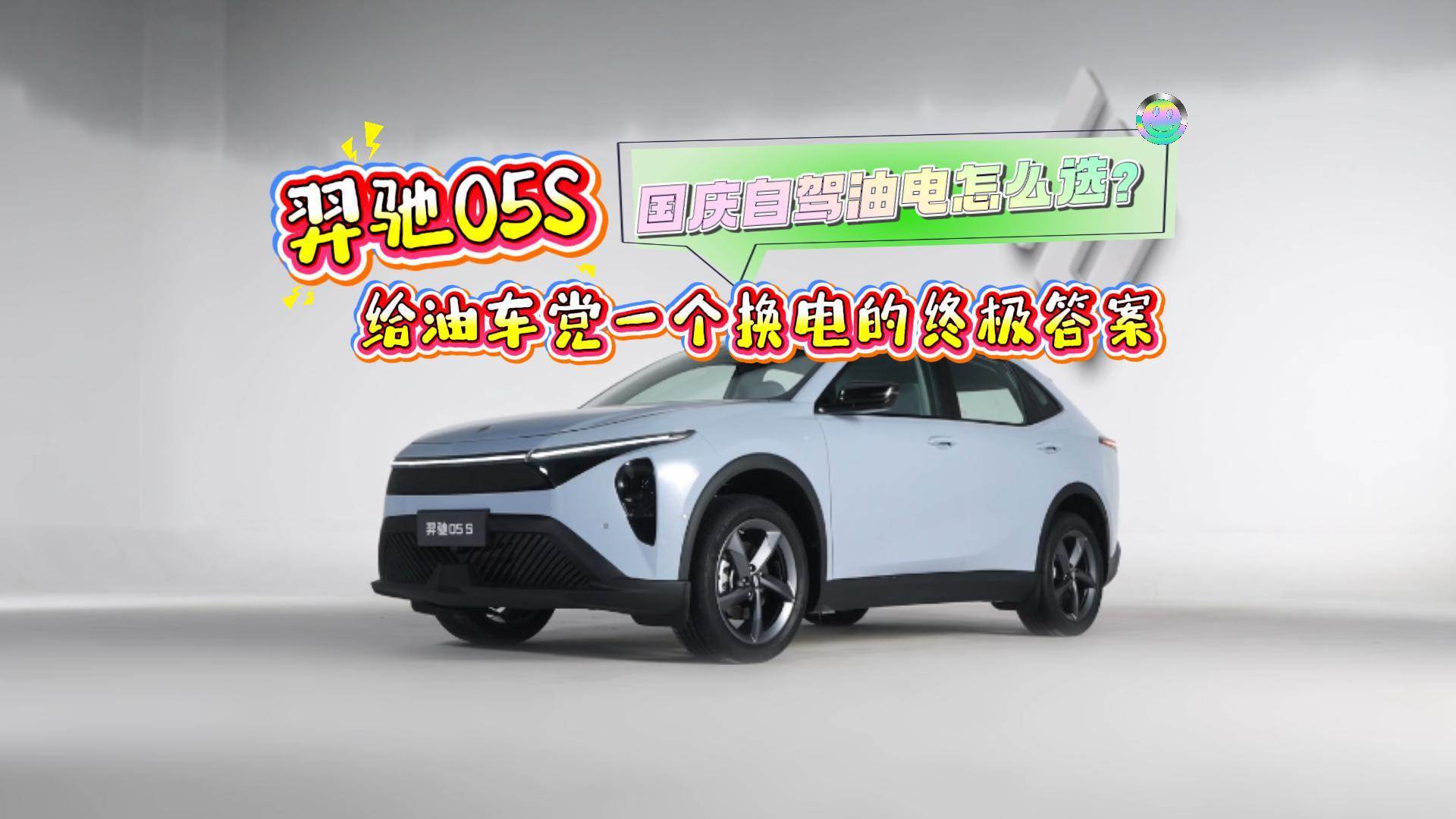 国庆自驾油电怎么选？羿驰05S给油车党一个换电的终极答案