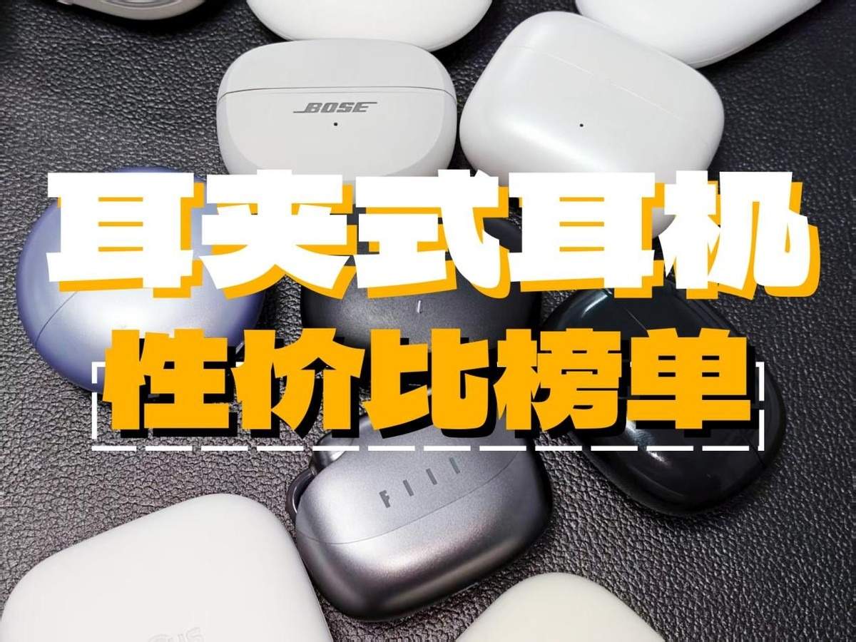 耳夹式耳机哪个牌子好？耳夹式耳机性价比排行榜十强推荐