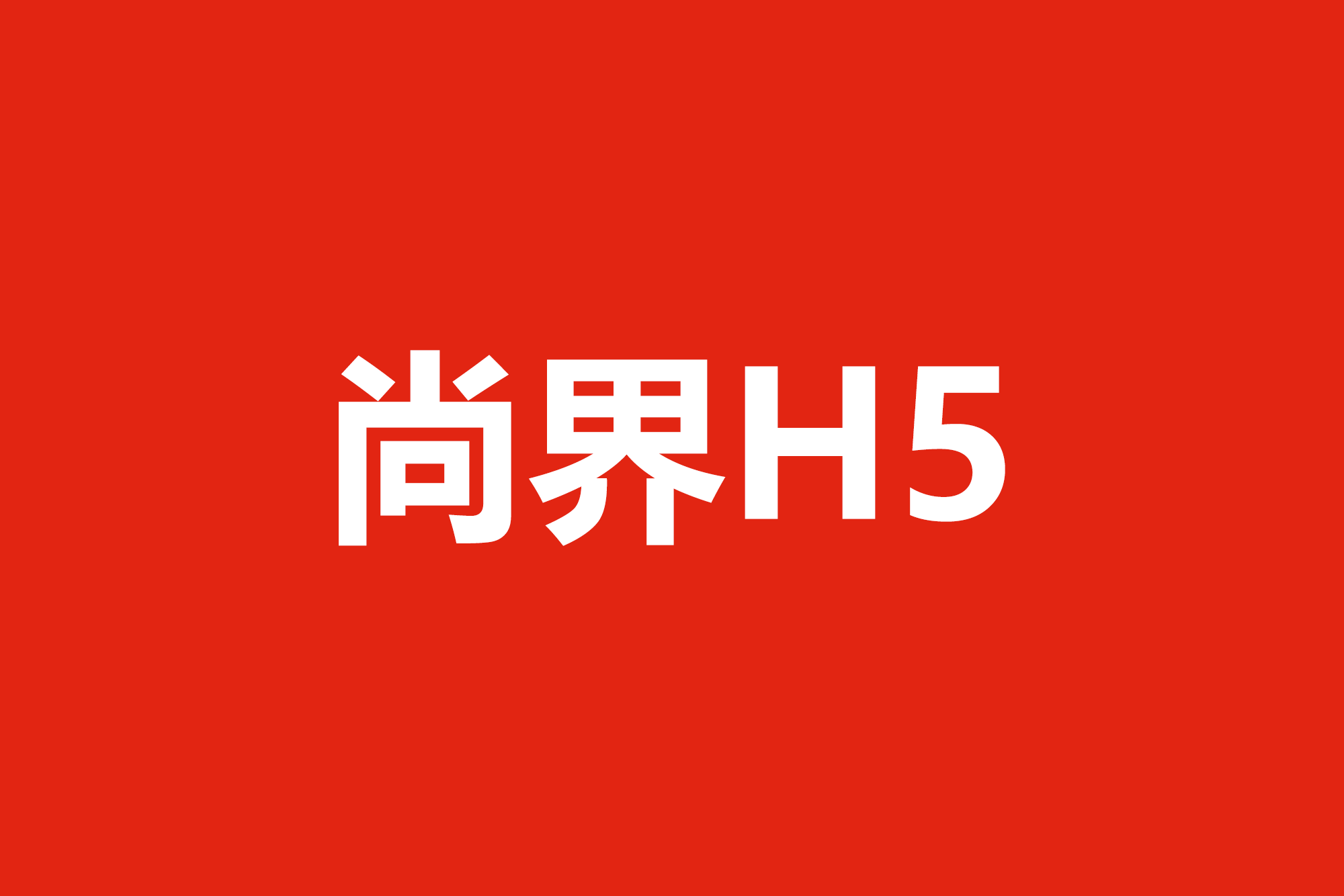 主流市场破局者登场，尚界H5一步到位塑造远超同级智能出行体验