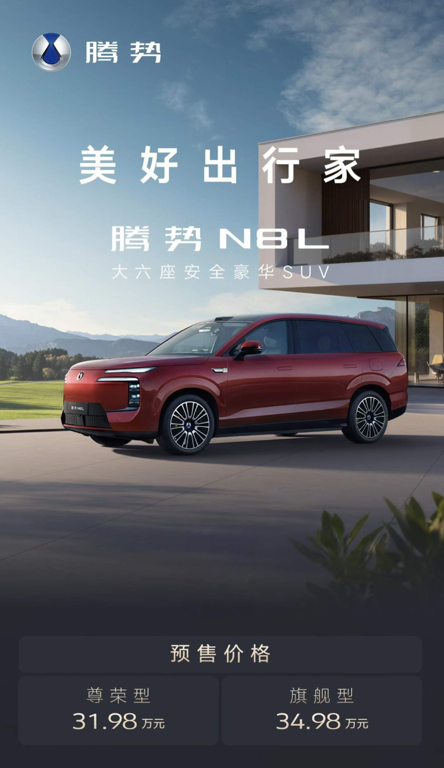 31.98万起！全家三代人的满意之选，腾势N8L预售正式开启
