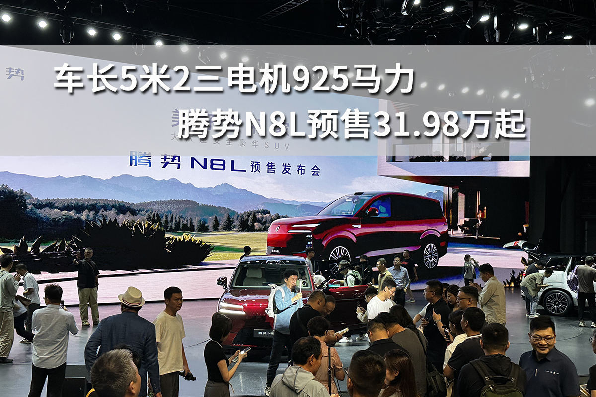 车长5米2三电机925马力，腾势N8L预售31.98万起