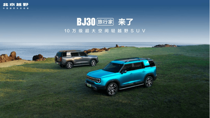李庚希代言！BJ30旅行家旅行焕新价8.39万元起上市