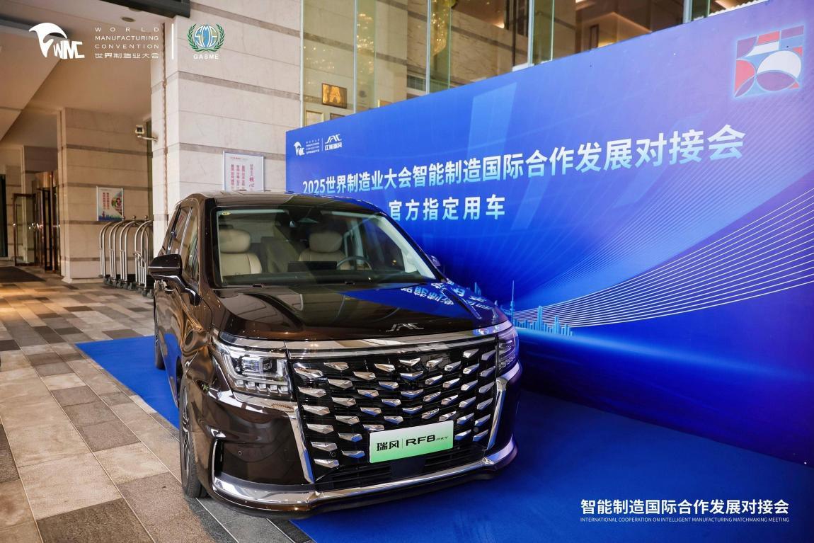 江淮瑞风RF8获选 2025世界制造业大会智能制造国际合作发展对接会指定用车