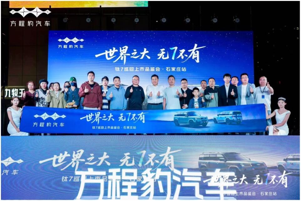 方程豹钛7巡回上市品鉴会石家庄站圆满收官