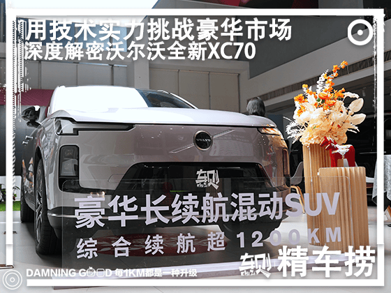 用技术实力挑战豪华市场，不到30万元起售的全新XC70，为什么是精英家庭的理性之选？