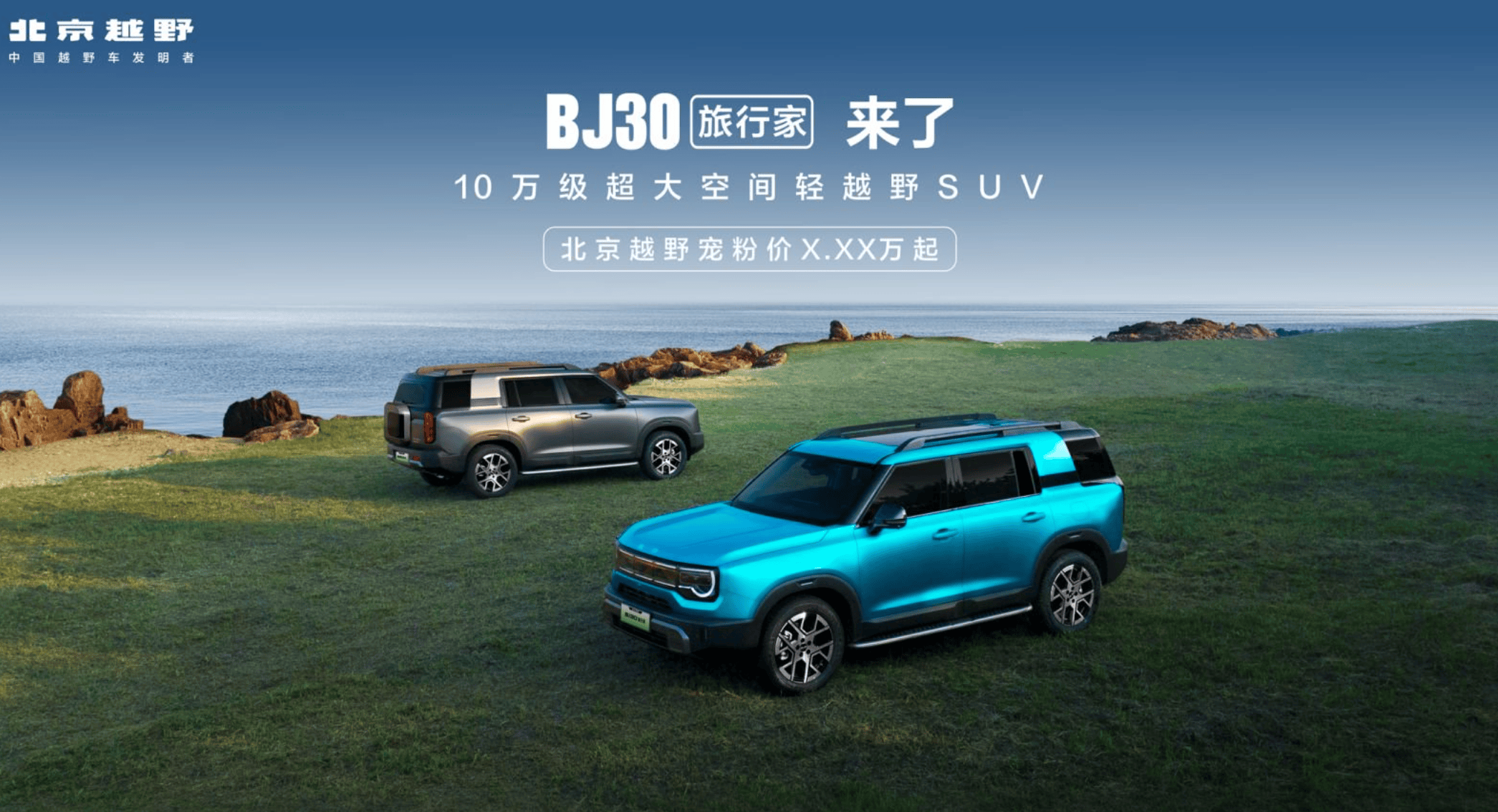 旅行焕新价最低8.39万元起，BJ30旅行家正式上市！