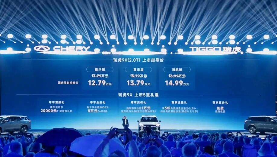 【E汽车】国庆假期抢鲜价12.79万起 奇瑞新款瑞虎9家族正式上市