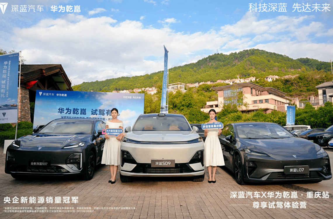 智慧赋能，驾驭未来 深蓝汽车X华为乾崑尊享试驾体验营燃动山城