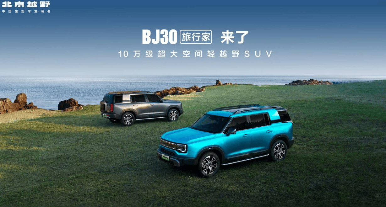 李庚希代言！BJ30旅行家旅行焕新价8.39万元起上市