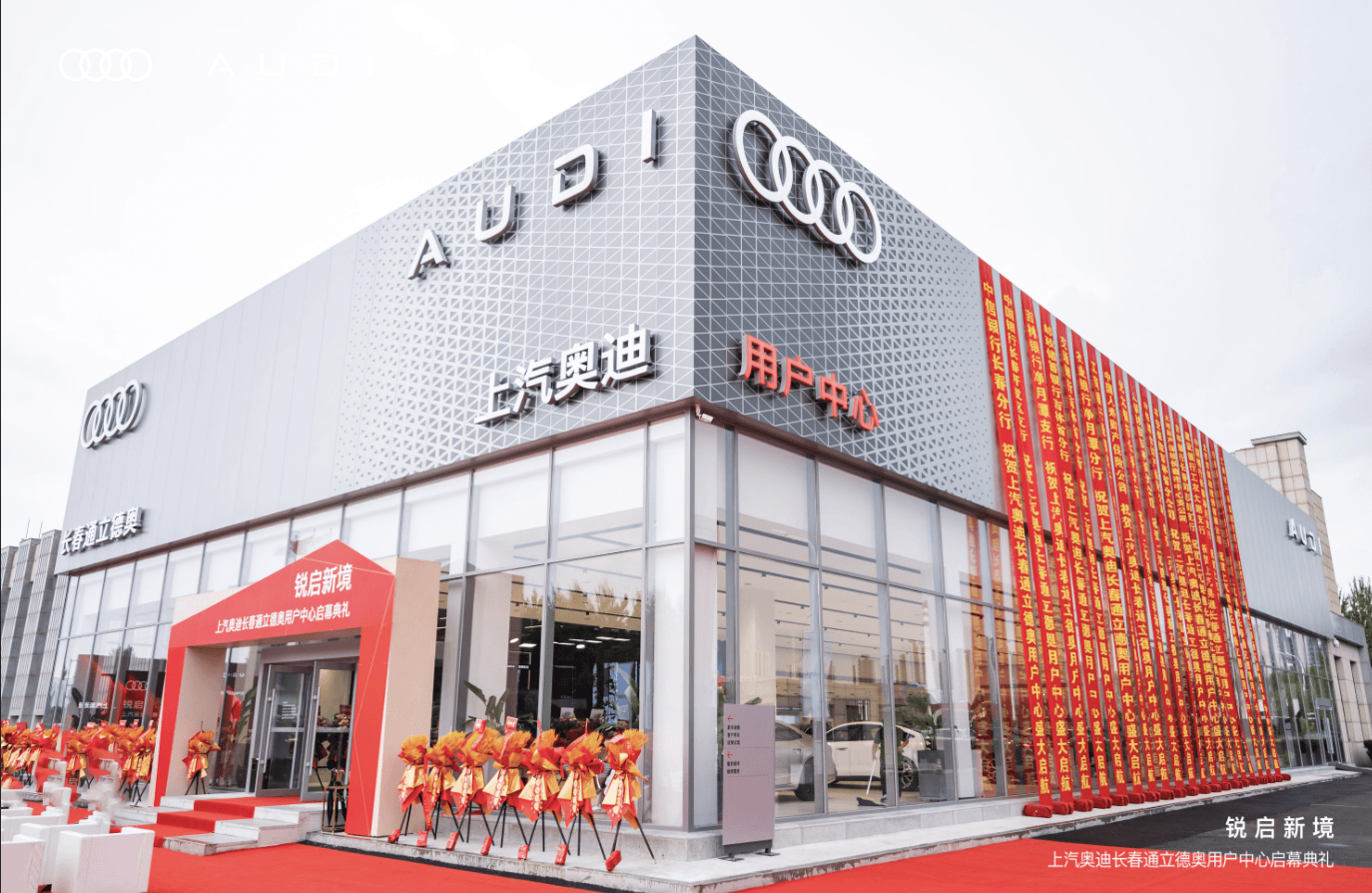 全国首家！最新标准！上汽奥迪长春通立德奥用户中心盛大启幕