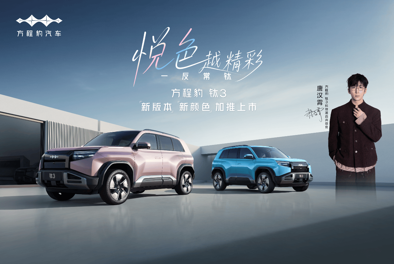一反常钛进行到底！方程豹钛3加推新色新版解锁科技潮玩
