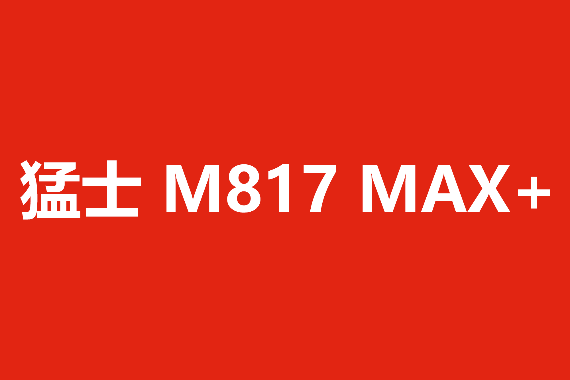 36.99 万！猛士 M817 Max + 版上市，双续航破解出行焦虑
