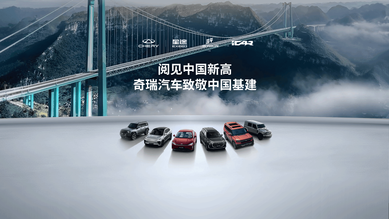 以超越之名致敬！奇瑞首航世界第一高桥，见证中国力量新高度