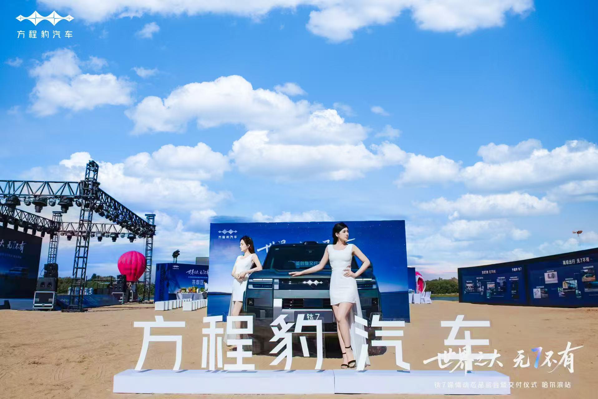 世界之大 无7不有 钛7媒体动态品鉴会暨交付仪式·哈尔滨站圆满收官