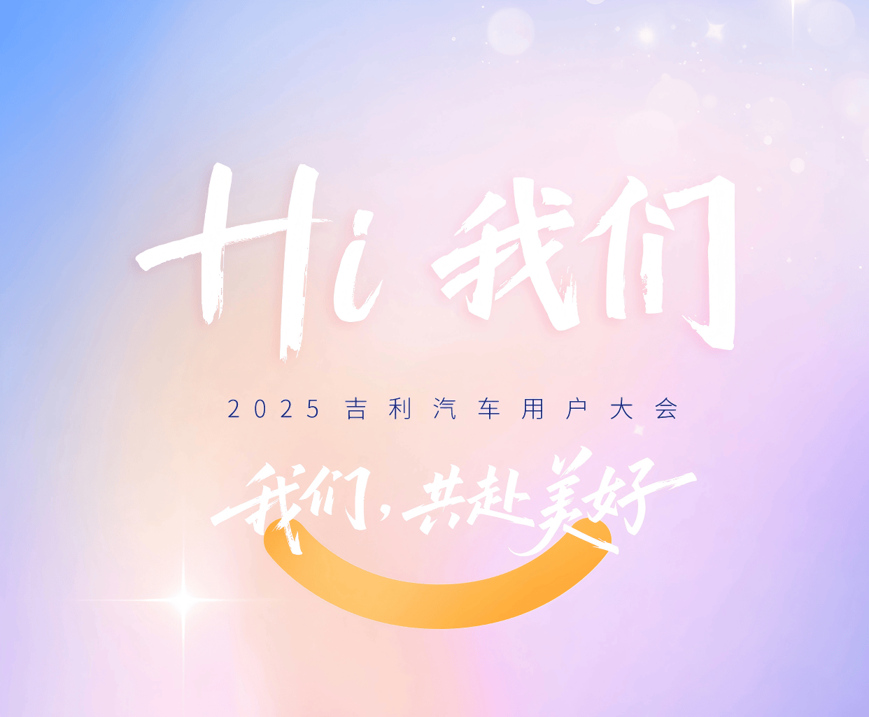 2025吉利汽车用户大会 杭州与你浪漫相约