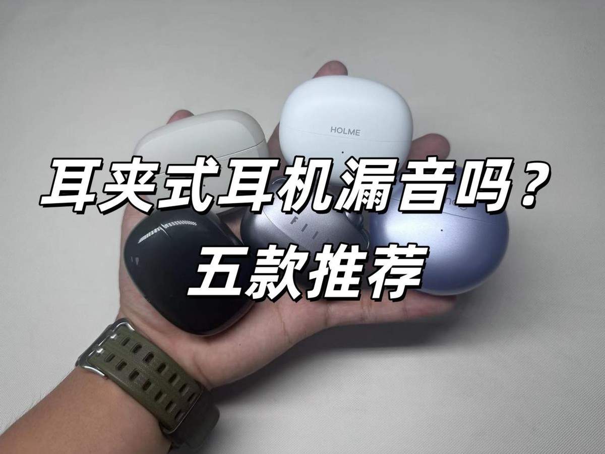 耳夹式耳机漏音？哪个牌子好？2025年高性价比耳夹式耳机推荐