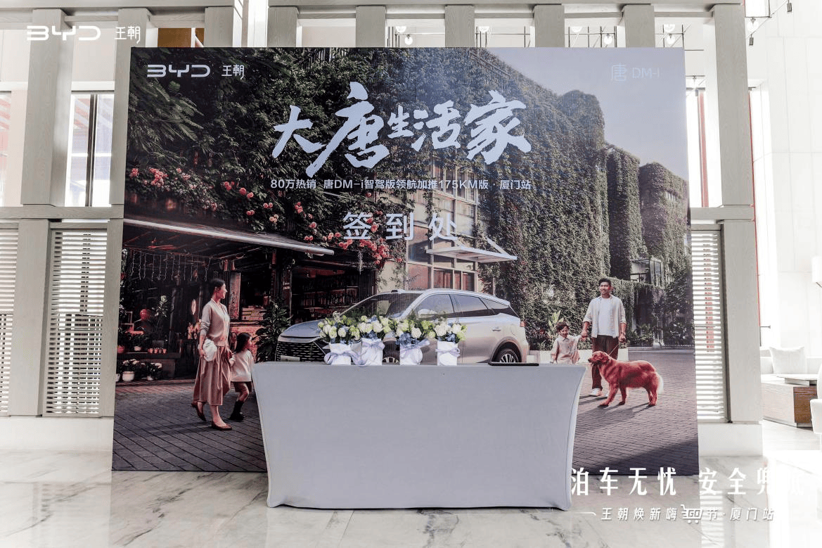 唐 DM-i 智驾版 175KM 版厦门上市，精准击中家庭用户进阶需求