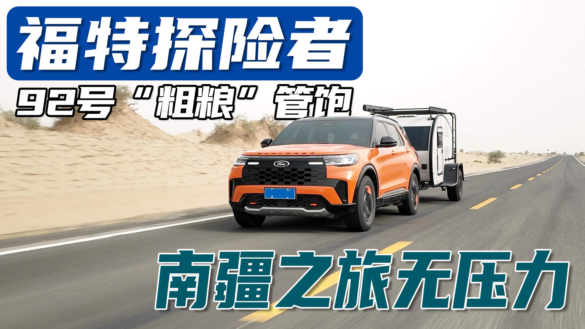 长途穿越加油焦虑？福特探险者：92号“粗粮”管饱！南疆之旅无压力