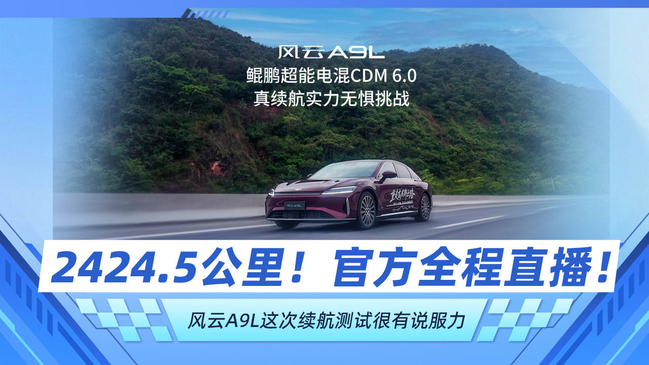 2424.5公里！官方全程直播！风云A9L这次续航测试很有说服力