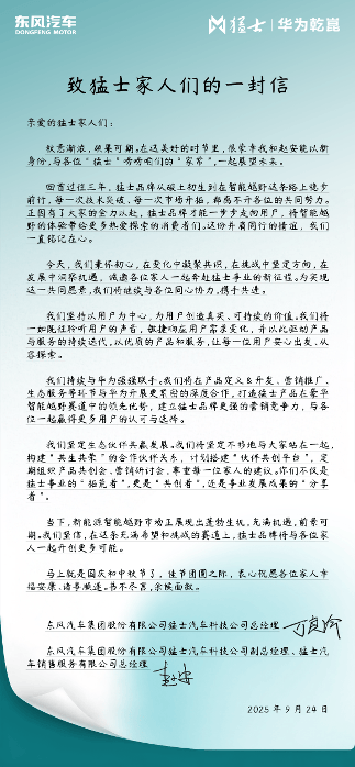 猛士总经理万良渝致经销商的一封信：深化华为合作，赋能每位家人