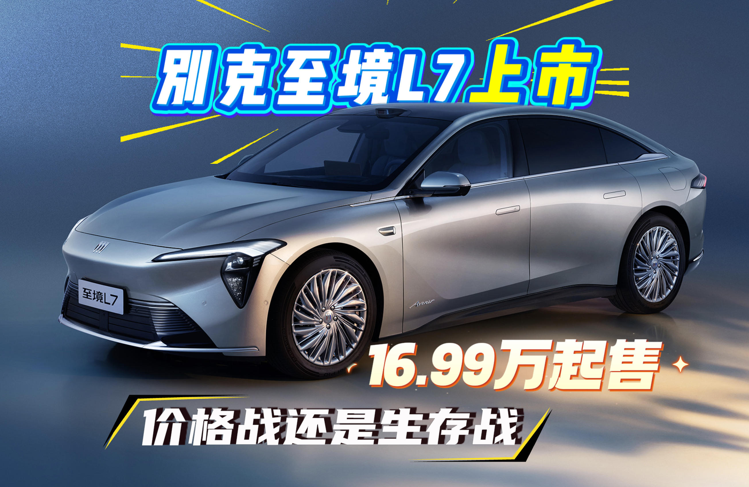 16.99万起 别克至境L7上市：价格战还是生存战？