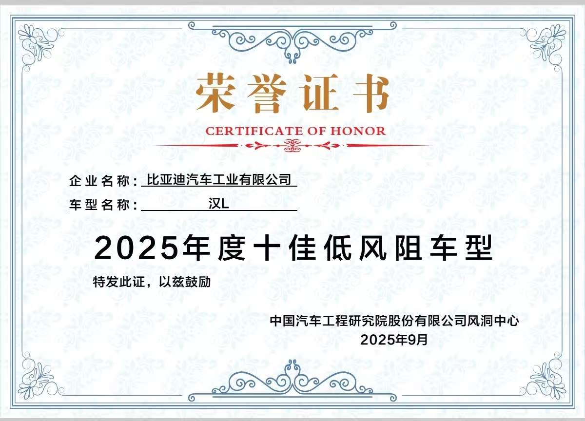 引领旗舰能效新时代​：汉L、唐L凭借突破性低风阻斩获“十佳认证”
