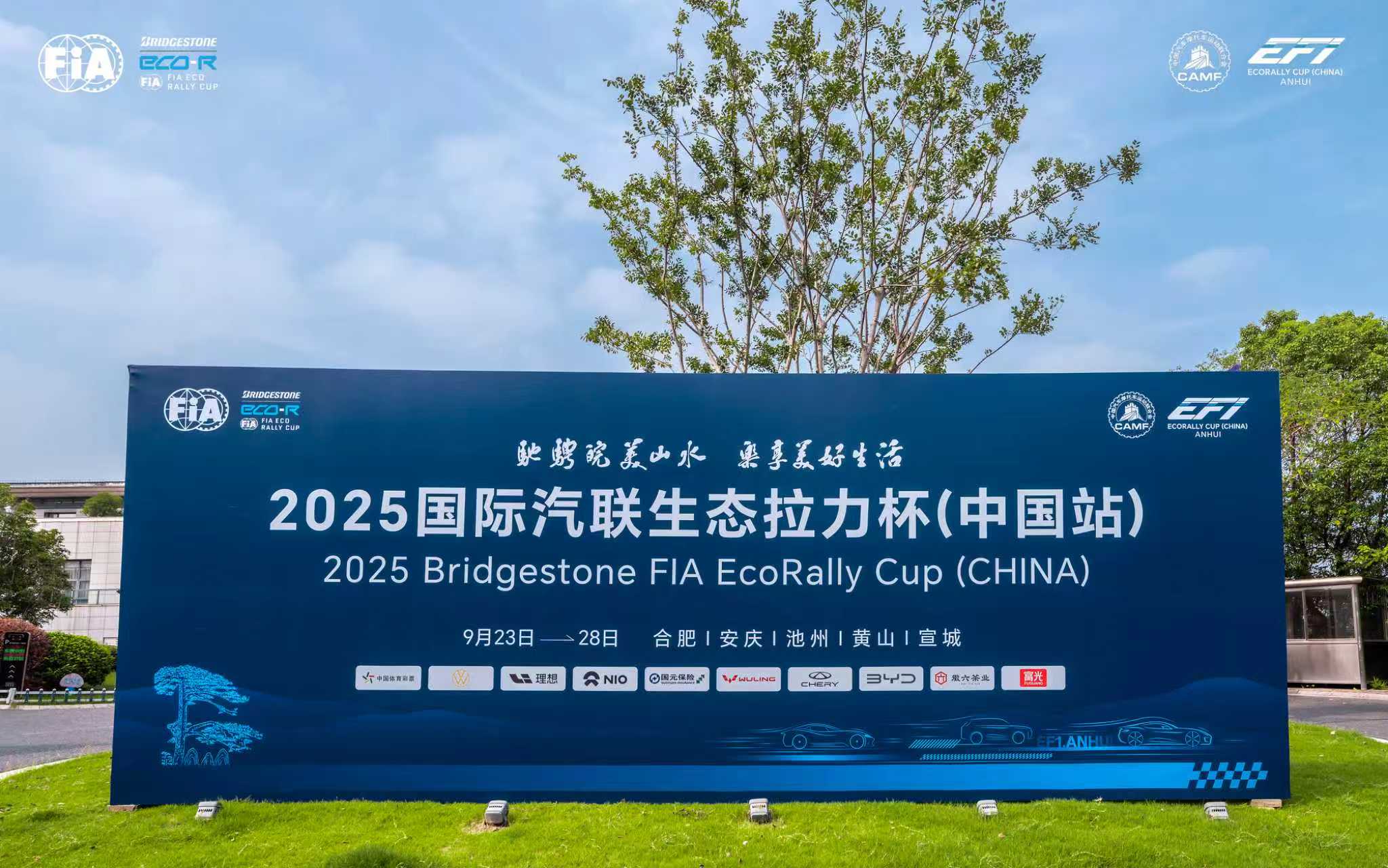 钇为3征战国际汽联生态拉力杯，驰骋800公里皖美山水