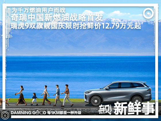 奇瑞发布中国新燃油战略！国庆限时抢鲜价12.79万元起！瑞虎9双旗舰上市